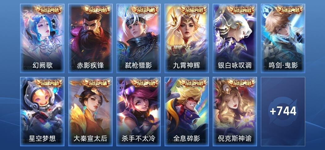 王者荣耀V10 18典藏 12无双 14星传说 133传说 262史诗 744皮肤 绝世王者