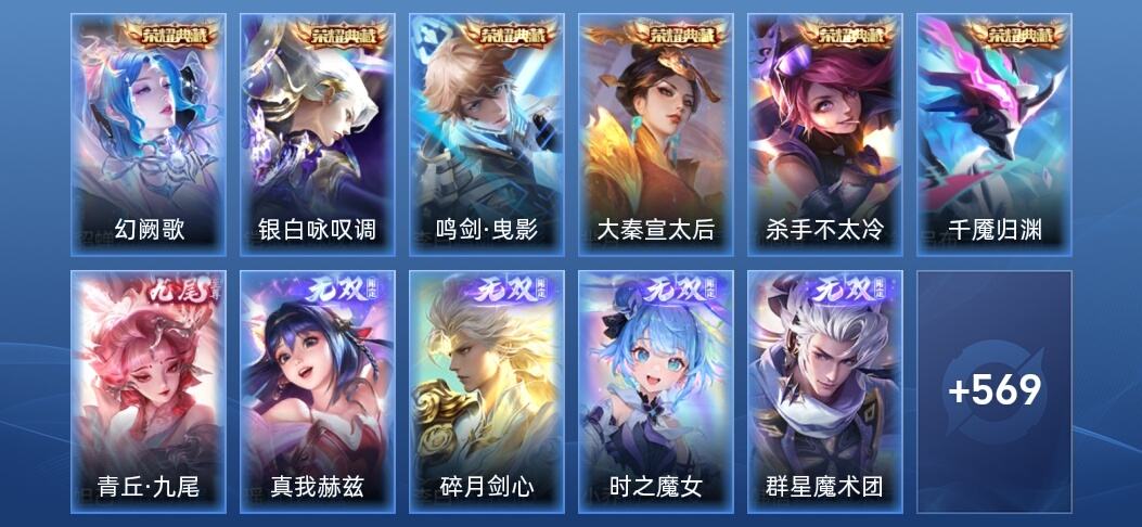 王者荣耀V10 6典藏 9无双 77传说 181史诗 586皮肤 永恒钻石IV
