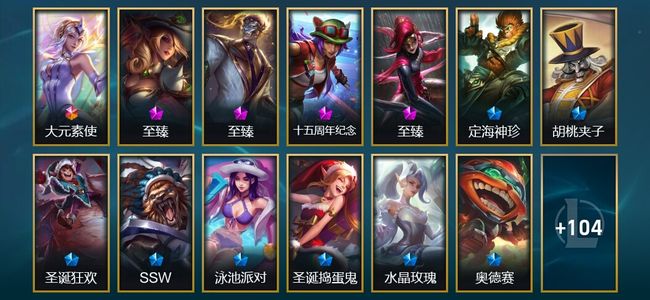 英雄联盟（LOL）1终极 4神话 11臻彩 18限定 18传说 117皮肤 37炫彩 168英雄 黄铜
