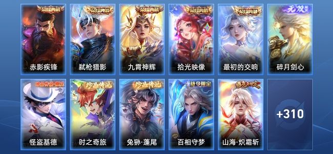 王者荣耀V9 5典藏 1无双 23传说 86史诗 322皮肤 荣耀王者