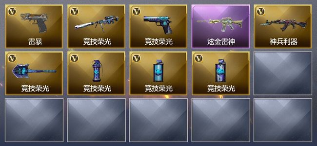 穿越火线（CF）1炫金武器 8V武器 4V角色 1皮肤 可排位