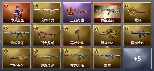 穿越火线（CF）1传说角色 1传说武器 2王者武器 13V武器 12V角色 3皮肤 可排位