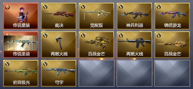 穿越火线（CF）1传说角色 1传说武器 1王者武器 10V武器 9V角色 9皮肤 可排位