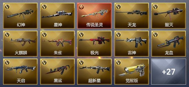 穿越火线（CF）1传说武器 5王者武器 6炫金武器 43V武器 11V角色 8皮肤 可排位