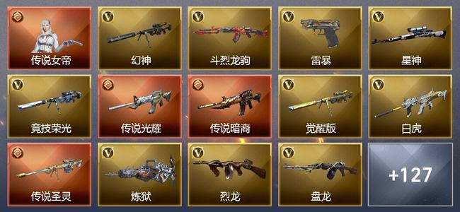 穿越火线（CF）1传说角色 3传说武器 9王者武器 6炫金武器 231V武器 50V角色 44皮肤 可排位 无