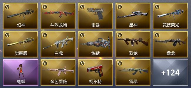 穿越火线（CF）0传说角色 1传说武器 14王者武器 8炫金武器 178V武器 49V角色 32皮肤 可排位 无