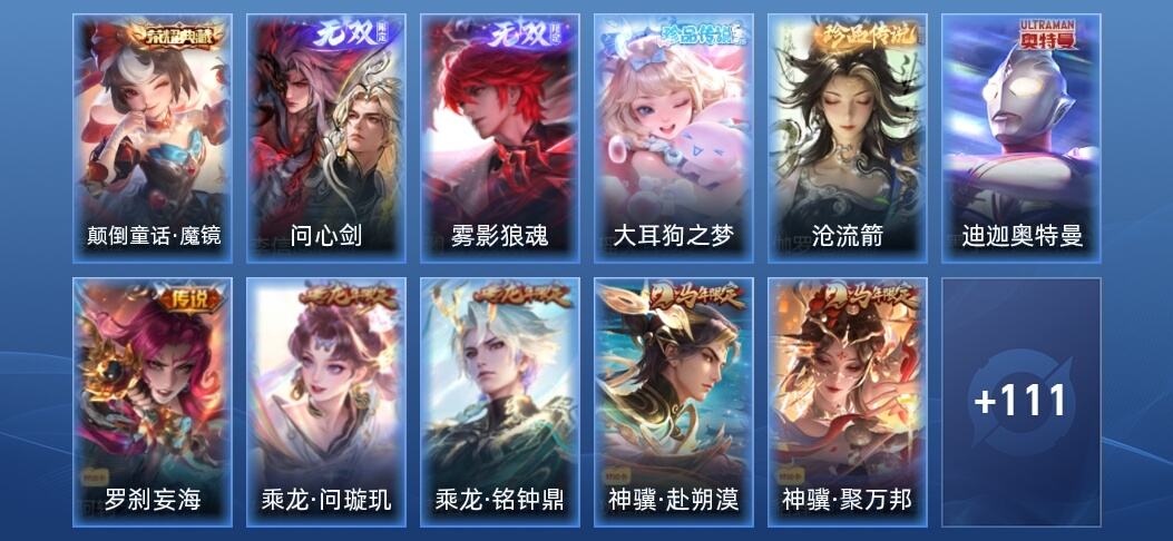 王者荣耀V7 1典藏 2无双 23传说 42史诗 131皮肤 永恒钻石V