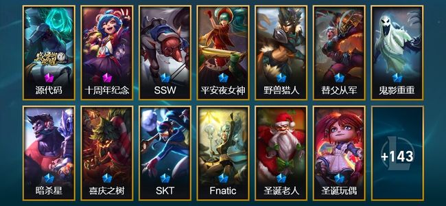 英雄联盟（LOL）2神话 2臻彩 16限定 12传说 156皮肤 7炫彩 136英雄