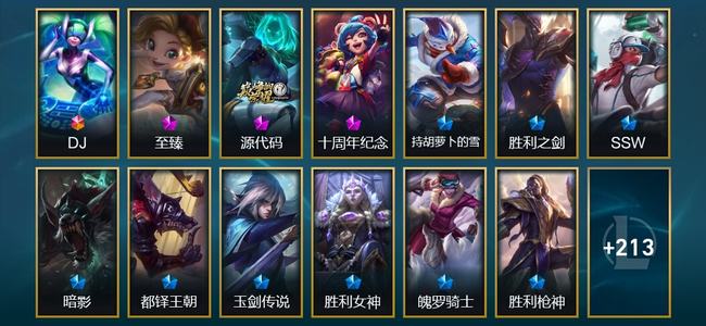 英雄联盟（LOL）1终极 3神话 13臻彩 27限定 18传说 226皮肤 133炫彩 167英雄 大师