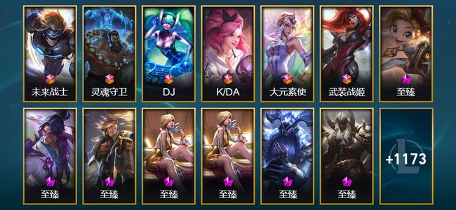 英雄联盟（LOL）8终极 74神话 57臻彩 221限定 110传说 1191皮肤 1160炫彩 171英雄