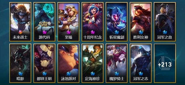 英雄联盟（LOL）1终极 3神话 1臻彩 21限定 16传说 227皮肤 31炫彩 155英雄