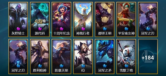 英雄联盟（LOL）4神话 4臻彩 16限定 31传说 202皮肤 97炫彩 172英雄