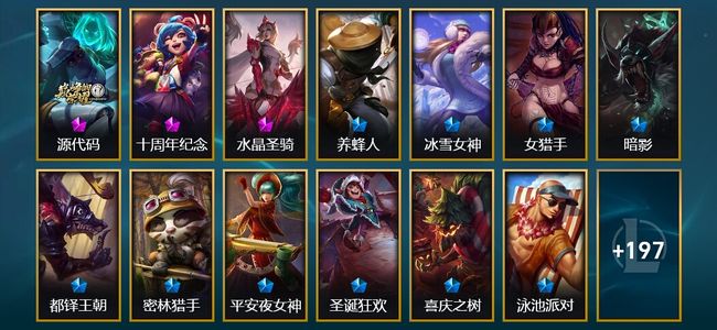 英雄联盟（LOL）3神话 2臻彩 17限定 25传说 212皮肤 15炫彩 172英雄