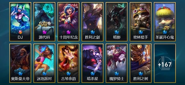 英雄联盟（LOL）1终极 3神话 2臻彩 26限定 18传说 180皮肤 32炫彩 163英雄