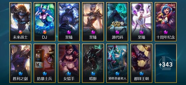 英雄联盟（LOL）2终极 2神话 1臻彩 39限定 37传说 358皮肤 72炫彩 172英雄