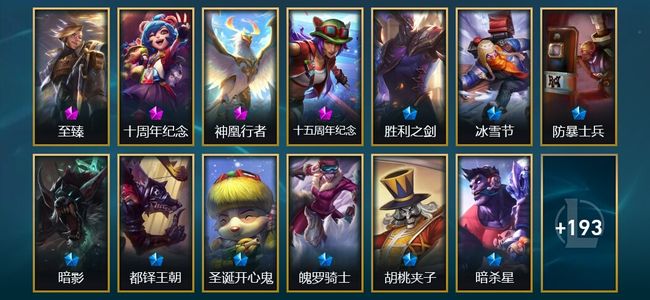 英雄联盟（LOL）4神话 8臻彩 18限定 19传说 211皮肤 136炫彩 172英雄