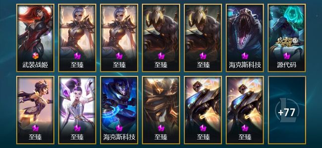 英雄联盟（LOL）1终极 3神话 10臻彩 32限定 38传说 387皮肤 175炫彩 172英雄