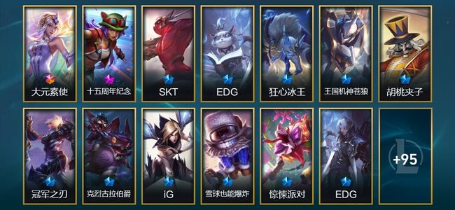 英雄联盟（LOL）1终极 1神话 8臻彩 13限定 7传说 113皮肤 52炫彩 172英雄