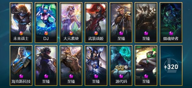 英雄联盟（LOL）4终极 4神话 22臻彩 96限定 70传说 788皮肤 347炫彩 172英雄