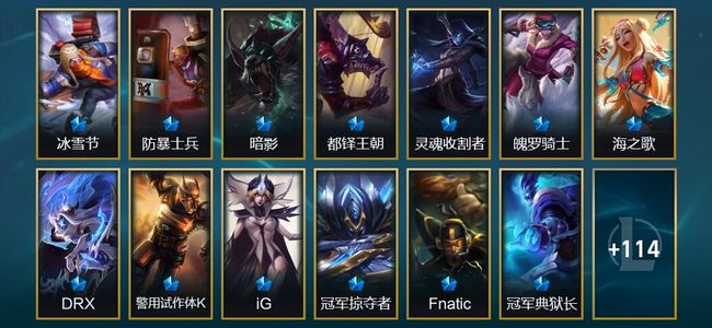 英雄联盟（LOL）8臻彩 20限定 14传说 132皮肤 121炫彩 172英雄