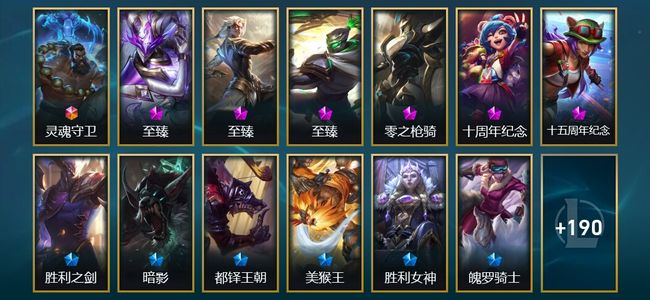 英雄联盟（LOL）1终极 2神话 10臻彩 20限定 17传说 209皮肤 95炫彩 172英雄