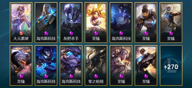 英雄联盟（LOL）1终极 4神话 12臻彩 17限定 41传说 283皮肤 135炫彩 172英雄