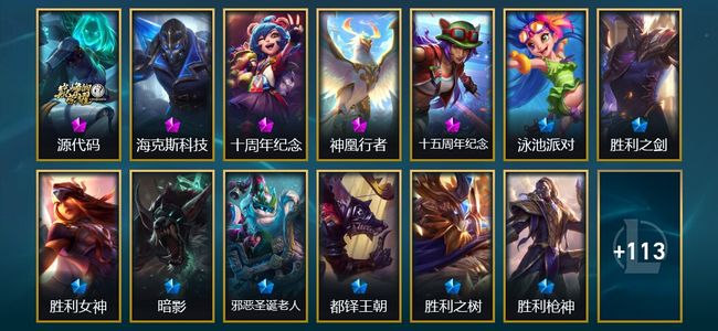 英雄联盟（LOL）4神话 1臻彩 14限定 11传说 126皮肤 47炫彩 172英雄