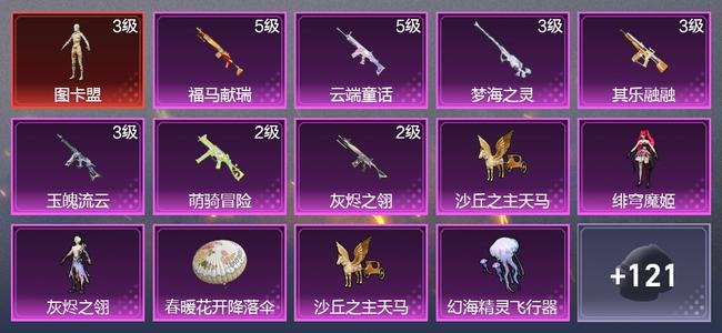 和平精英7升级枪 2粉装 6尾迹 85枪皮 40套装 2,6786热力 4印记 传奇王牌