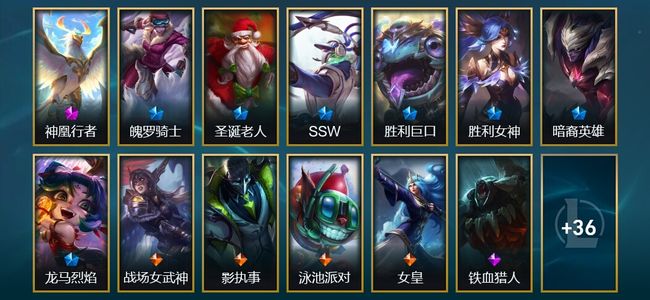 英雄联盟（LOL）1神话 2臻彩 7限定 4传说 49皮肤 53炫彩 84英雄 钻石