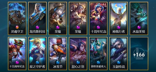 英雄联盟（LOL）1终极 7神话 3臻彩 29限定 20传说 179皮肤 23炫彩 173英雄