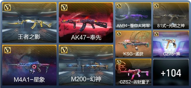 穿越火线：枪战王者V6 1王者武器 209英雄武器 新锐