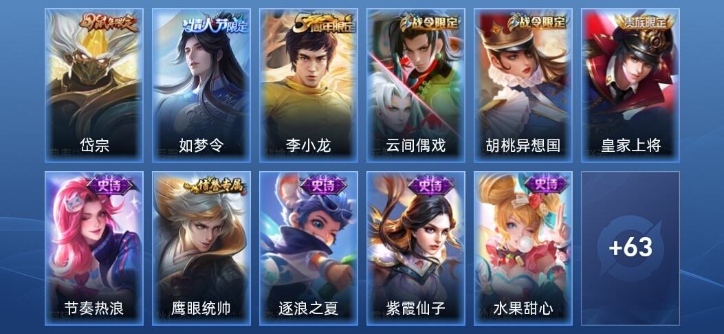 王者荣耀12史诗 74皮肤 永恒钻石I