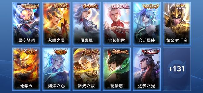 王者荣耀1典藏 7传说 29史诗 142皮肤 114英雄 至尊星耀I