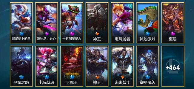 英雄联盟（LOL）2终极 6神话 9臻彩 80限定 48传说 477皮肤 41炫彩 172英雄