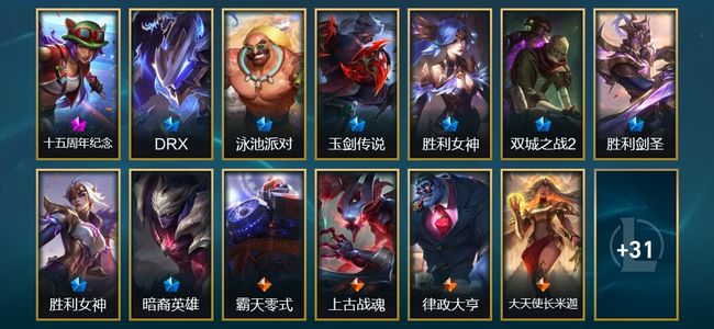 英雄联盟（LOL）1神话 2臻彩 8限定 5传说 44皮肤 19炫彩 133英雄