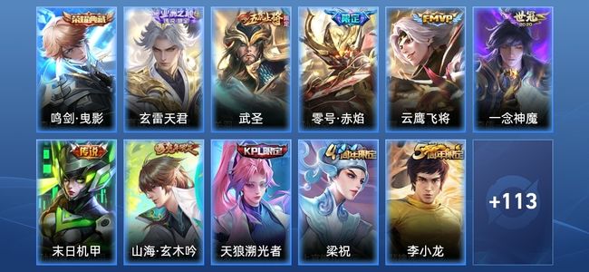 王者荣耀V450 1典藏 6传说 33史诗 124皮肤 120英雄 尊贵铂金III