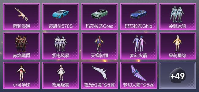 和平精英3载具 2升级枪 8粉装 146枪皮 128套装 3印记