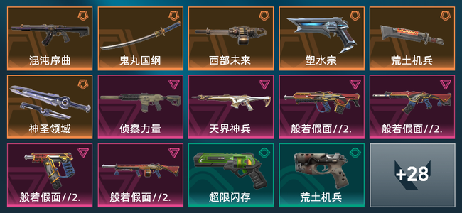 无畏契约6橙皮 6紫皮 42皮肤 16390皮肤总价值 670已用源晶 铂金