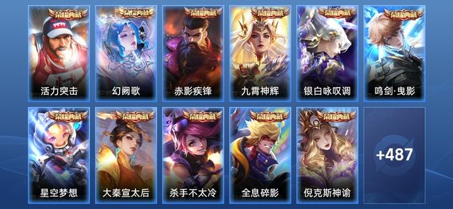 王者荣耀V10 14典藏 12星传说 76传说 180史诗 487皮肤 122英雄 至尊星耀I