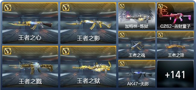 穿越火线：枪战王者V8 10王者武器 150英雄武器 8英雄角色 304万化 专家S