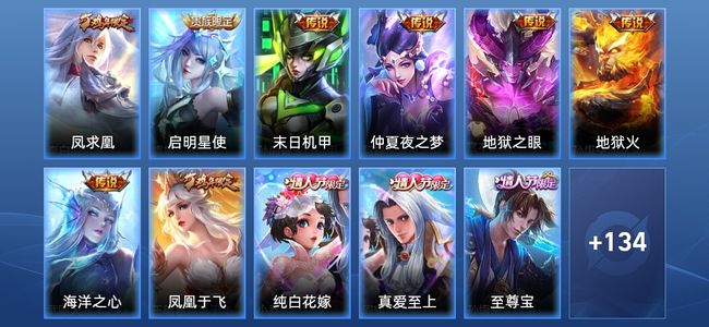 王者荣耀7传说 33史诗 145皮肤 非凡王者