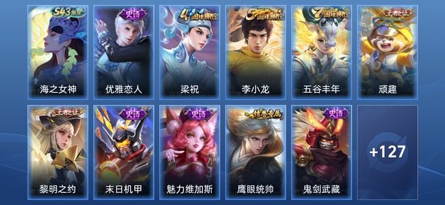 王者荣耀16史诗 139皮肤 永恒钻石V