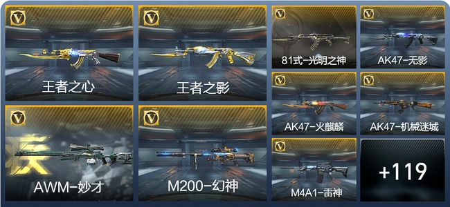 穿越火线：枪战王者V6 4王者武器 144英雄武器 2英雄角色 176万化 大师S