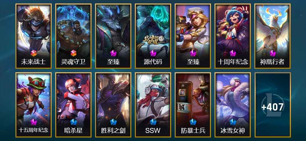英雄联盟（LOL）2终极 6神话 3臻彩 62限定 30传说 118史诗 420皮肤 64炫彩 168英雄