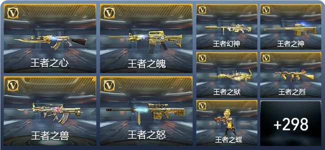 穿越火线：枪战王者V9 28王者武器 336英雄武器 792万化 枪王SSS