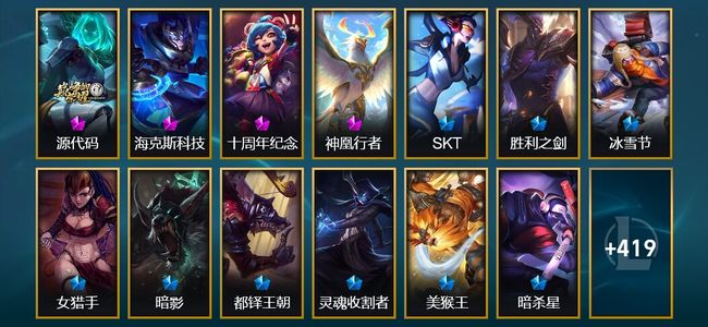 英雄联盟（LOL）1卓越 1圣堂 4神话 4臻彩 50限定 31传说 432皮肤 29炫彩 167英雄