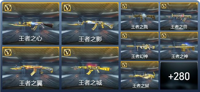 穿越火线：枪战王者V8 30王者武器 323英雄武器 51英雄角色 419万化 枪皇SS