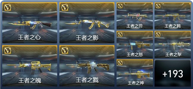 穿越火线：枪战王者V9 32王者武器 231英雄武器 12英雄角色 542万化 枪神