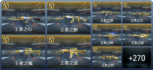 穿越火线：枪战王者V9 20王者武器 368英雄武器 695万化 专家