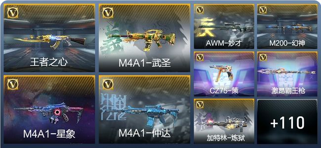 穿越火线：枪战王者V8 12王者武器 133英雄武器 1111万化 枪圣SSS